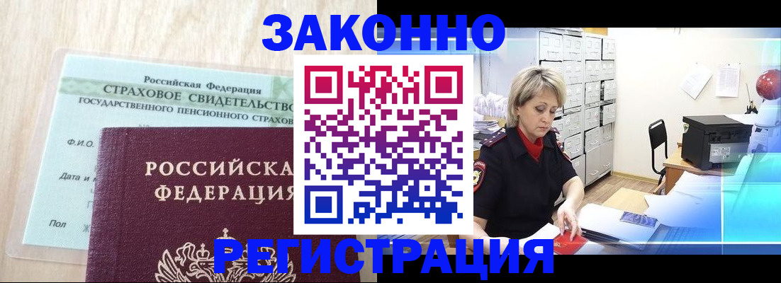 прописка 2025 в Белорецке