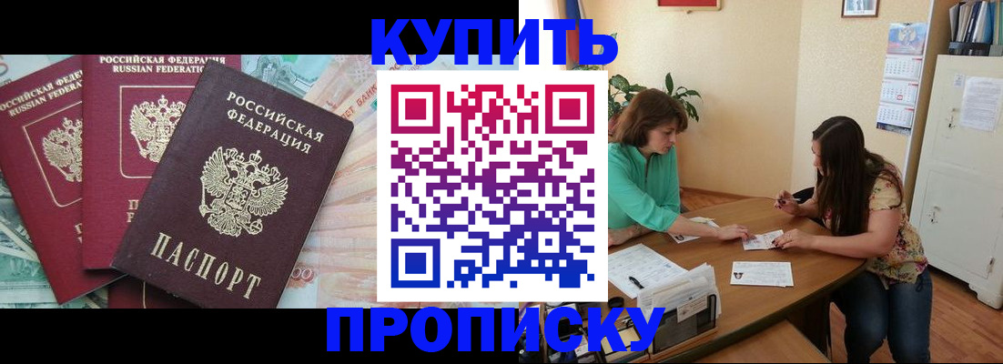 прописка законно в Белорецке